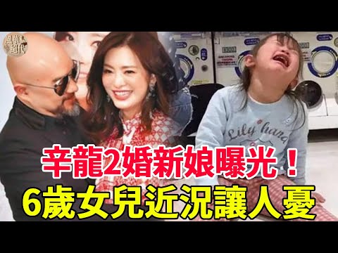 辛龍2婚新娘曝光！劉真去世內幕不再隱瞞，6歲女兒近況讓人憂！#劉真#辛龍#康熙來了#風華絕代