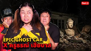 Epic Ghost Car X เฮียบาส ครูธรณ์ พิสูจน์ผี!! บ้านขังศพสุดหลอน!! (Part 2)