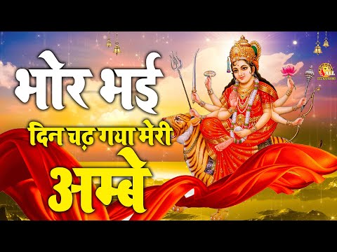 भोर भई दिन चढ़ गया | Ambe Maa Aarti | माता रानी आरती || Morning Bhajan