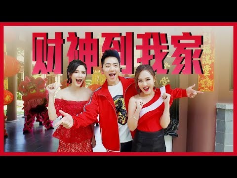 2019 钟盛忠 钟晓玉 M-Girls阿妮《财神到我家》官方HD 全球大首播 Chinese New Year
