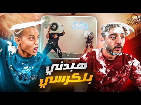 رفعت ضغط ابوفله باكثر لعبه ترفع الضغط 😂| chained together