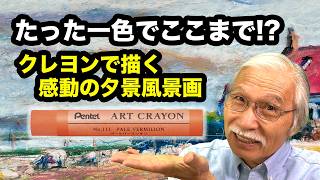 新色オレンジでここまで変わる！クレヨン風景画の色マジック