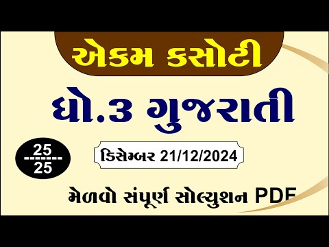 dhoran 3 gujarati ekam kasoti solution december 2024, std 3 gujarati ekam kasoti december 2024,