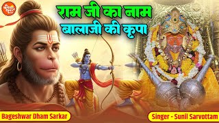 राम जी का नाम बालाजी की कृपा | Ram Ji Ka Naam Bala Ji Ki Kripa | Sunil Sarvottam | Bageshwar Bhajan