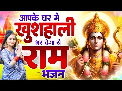 आपके घर में खुशहाली भर देंगे ये Ram भजन | New Ram Bhajan 2024 | Nonstop Ram Ji Ke Bhajans | Songs