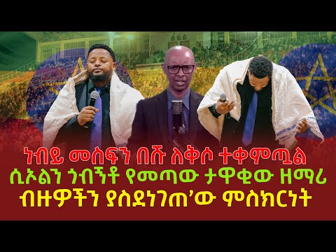 ነብይ መስፍን በሹ ለቅሶ ተቀምጧል | ሲኦልን ጎብኝቶ የመጣው ታዋቂው ዘማሪ | ብዙዎችን ያስደነገጠ’ው ምስክርነት