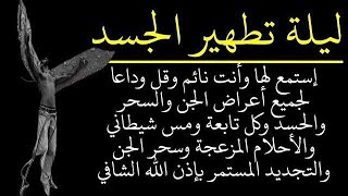 إستمع لها وأنت نائم وقل وداعا لجميع أعراض الجن والسحر والحسد وكل تابعة ومس شيطاني والأحلام المزعجة