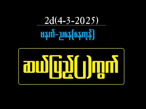 2d (4-3-2025) မနက်+ညနေ ဆယ်ပြည့်(၂)ကွက်ဘဲထိုးဗျာ