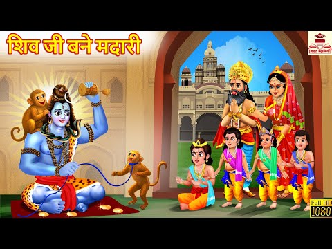 शिव जी बने मदारी | Shiv Ji Bane Madari | Hindi Kahaniya | Moral Stories | Bhakti Stories | Story