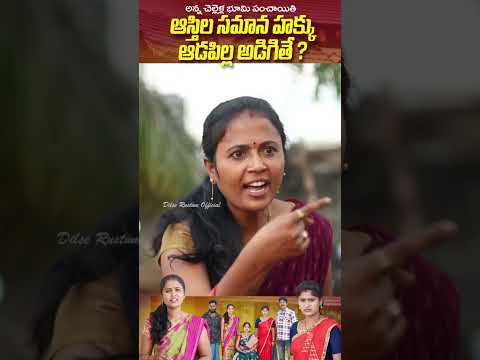 ఆడపిల్ల ఆస్తిల సమాన హక్కు అడిగితే ? | SHORT SERIES PART 10 #rajinivideos #ytshorts #trendingshorts