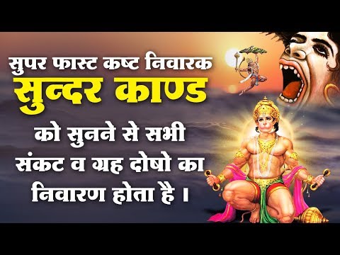 इस सुपर फ़ास्ट कष्ट निवारक सुंदरकाण्ड को सुनने से सभी संकट व ग्रह दोषों का निवारण होता है.....