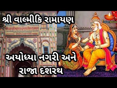 શ્રી વાલ્મીકિ કૃત રામાયણ અયોધ્યા નગરી અને રાજા દશરથ | Valmiki Ramayana in Gujarati