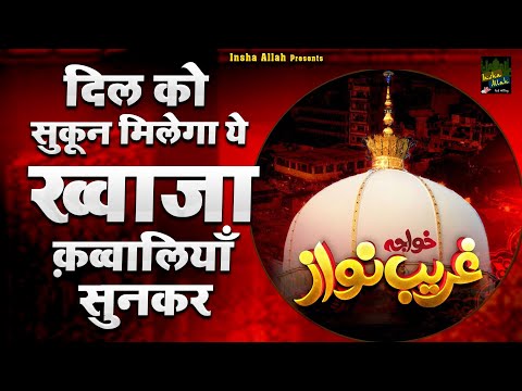 दिल को सुकून मिलेगा ये ख्वाजा क़व्वालियाँ सुनकर | 2025 Khwaja Qawwali | New Qawwali | Ajmer Sharif