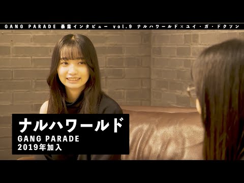 [GANG PARADE Bokuro Interview] Naruha World Edition vol.9