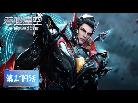 ENG SUB《吞噬星空》Swallowed Star EP179  | 6人小队VS百万机械军团，不好意思兄弟，你们这次算踢到铁板了！  | 腾讯视频 - 动漫