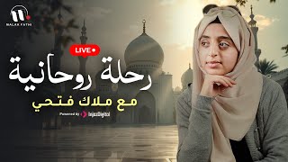 ( تحكي عيوني - افتح يا سمسم - صوت الحياة ) أناشيد مجمعة | ملاك فتحي - بث مباشر