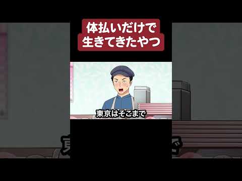 体支払いだけで生きてきたやつ【アニメ】【コント】