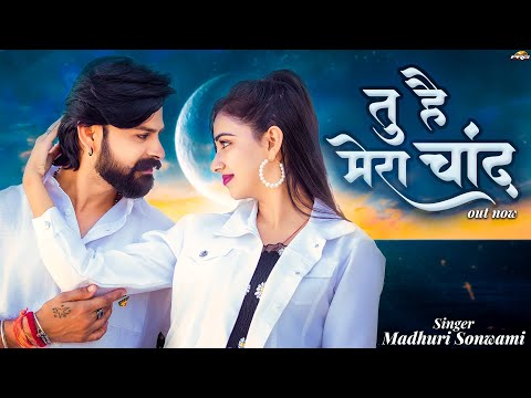 तू है मेरा चाँद | LOVE SONG 2025 | Tu Hai Mera Chand | New Hindi Song | Madhuri Sonwami
