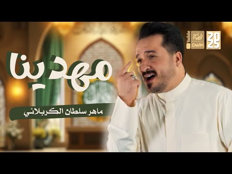 مهدينا | ماهر سلطان الكربلائي | 2025 | #قناة_العقيلة |