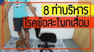 8  ท่าบริหารข้อสะโพกให้แข็งแรง  สำหรับผู้ป่วยข้อสะโพกเสื่อม