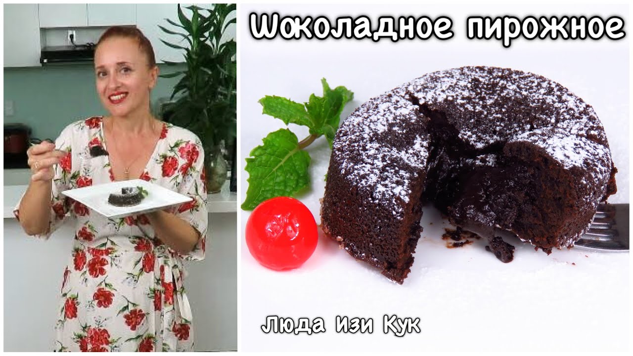Пирожное ШОКОЛАДНАЯ ЛАВА или Шоколадный ФОНДАН Пирожные Выпечка для новогоднего стола