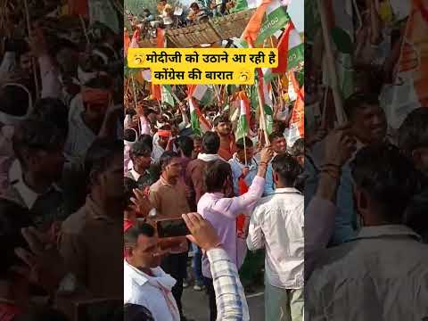 🥱🥱कोंग्रेस की बारात 😆😆!! #trending #Congress #viral #short