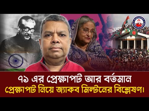 ৭১ এর প্রেক্ষাপট আর বর্তমান প্রেক্ষাপট নিয়ে জ্যাকব মিল্টনের বিশ্লেষণ। @wearethepeopleinc