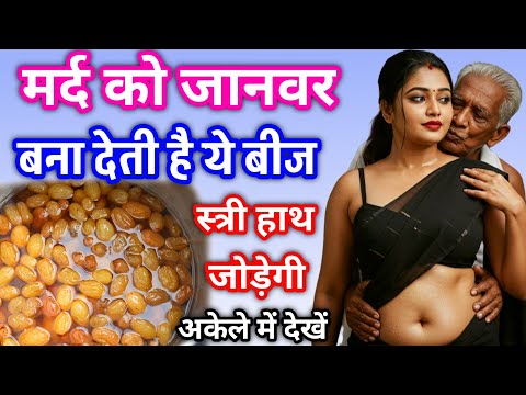 मर्द को फौलादी पावर देता है ये बीज, रात में करें इस्तेमाल अमृत से कम नही || Health & Vastu Tips