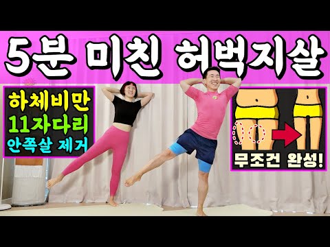 허벅지 안쪽살 5cm 줄어드는 운동 [안쪽살 마라맛🔥]