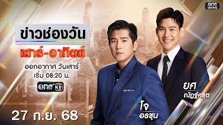 🔴 LIVE #ข่าวช่องวันเสาร์-อาทิตย์ | 27 ​​​​​​​​​​​​​​​​​​​​กันยายน 2568 | ข่าวช่องวัน | one31