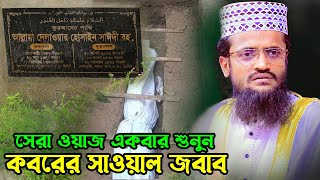 মৃত ব্যক্তির কবরের প্রশ্নের উত্তর শিখে নিন । কবরের সাওয়াল জবাব । আব্দুল্লাহ আল আমিনের ওয়াজ ২০২৫