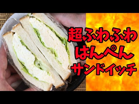 超ふわふわ！はんぺんサンドイッチ【バトルキッチン.456（2024.11.8)】