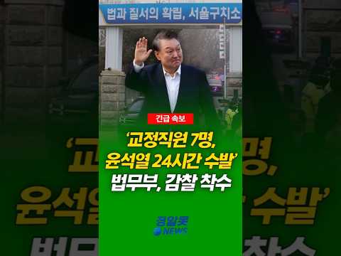 교정직원 7명, 24시간 윤석열 수발 들었다