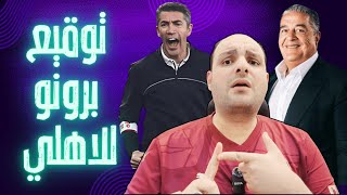 عاجل ورسميا..توقيع مدرب الاهلي برونو لاجي برعاية ملياردير الأهلى وخناقة الزمالك وطلبات لبيب من زيزو