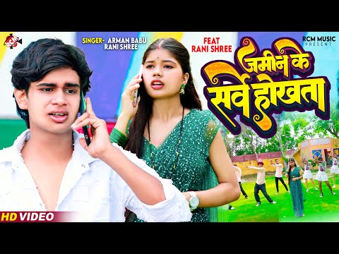 #video | जमीन के सर्वे होखता | #arman Babu | #rani shree | New #Bhojpuri Superhit Song 2024