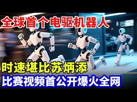 全球首个纯电驱人形机器人！时速堪比苏炳添，现场实验走完天安门，比赛视频首公开爆火全网【科技面对面】