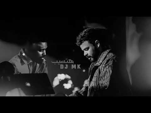 ربمكس هتسيب - DJ MK
