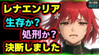 【黒の波紋】第10.5話・作者による幕間トーク／レナエンリアの投票結果について（七影編/オリジナルストーリー/アニメ/漫画）
