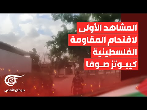 وكالة رويترز تبثّ المشاهد الأولى لاقتحام المقاومة الفلسطينية كيبوتز صوفا عند الحدود مع غزة