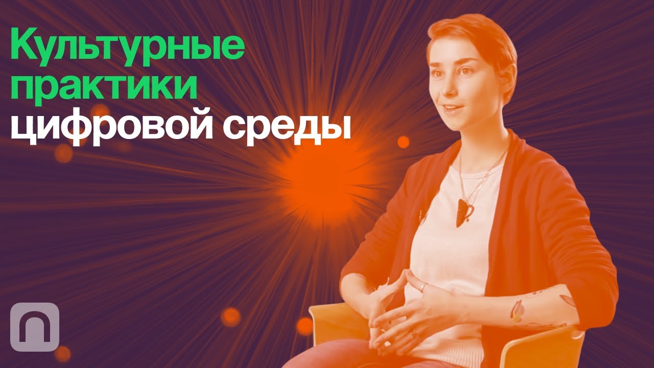 Культурные практики цифровой среды - курс Оксаны Мороз