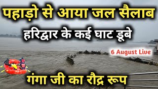 हरिद्वार के कई घाट गंगा जल मे डूबे, पहाड़ो से आया जल सैलाब, Haridwar Video