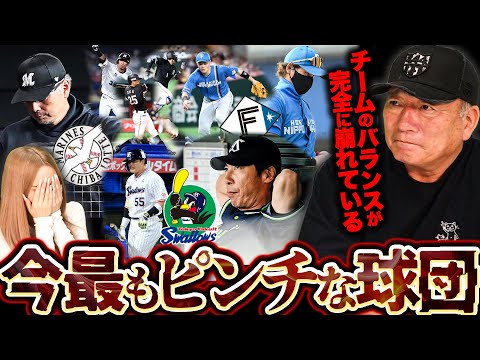 【忖度なし】セパ今最もピンチなのはどこ？黄色信号は日本ハム？その理由は…GW連戦を終えてプロ野球ピンチ球団を語ります【プロ野球ニュース】