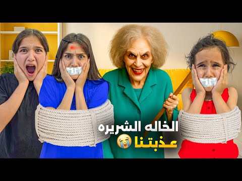 الخالة الشريرة عذبتنا😭وفاء وشامو وشعبان خافو منها عذبتهم صارو يبكو 😭#وفاء_وعبير