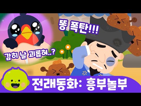흥부와 놀부 | 전래동화 | 리틀신비 인기동화ㅣLittleShinbi