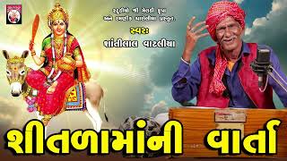 શીતળા માં ની વાર્તા  -Shitalamani Varta | Shantilal Vataliya | Gujarati | 2024 |