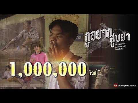 กูอยากสูบยา - เฟรมมี่ สะเดาหวาน [ Offlcial MV ]
