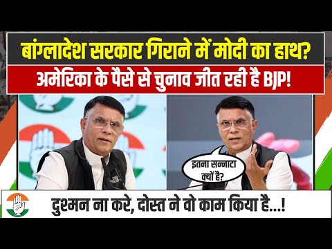 LIVE | मोदी सरकार और अमेरिका की डील का पर्दाफाश! बांग्लादेश में साजिश? | Pawan Khera का बड़ा खुलासा!