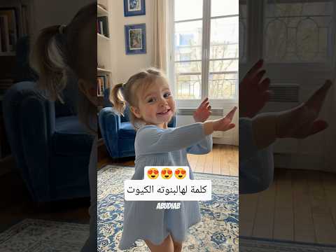 فيه كيوت اكتر من هيك ؟ 😍😂 #اكسبلور #فلوقات #اطفال #ترند #viral #fyp