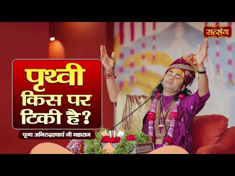 पृथ्वी किस पर टिकी है ? Aniruddhacharya Ji Maharaj  Pravachan | Satsang TV