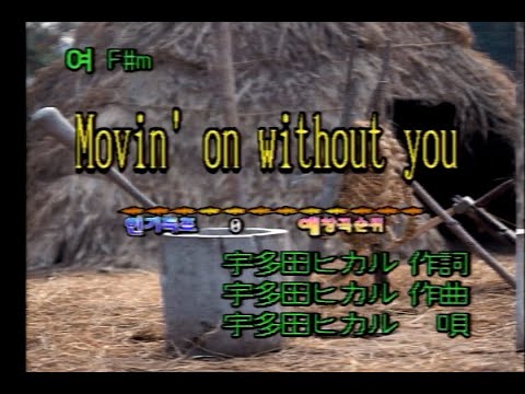 宇多田ヒカル (우타다 히카루) – Movin’ on Without You (KY 41047) 노래방 カラオケ